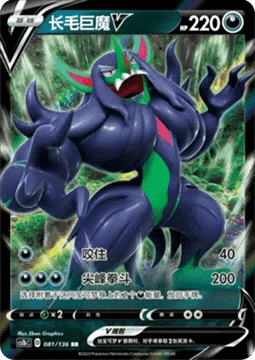 Grimmsnarl V CS1B 081