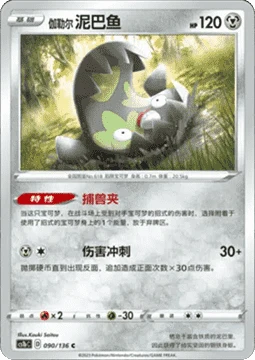 Galarian Stunfisk CS1B 090