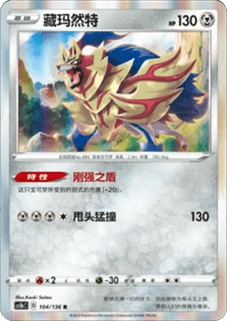 Zamazenta CS1B 104