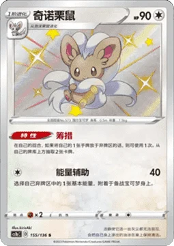 Cinccino CS1B 155
