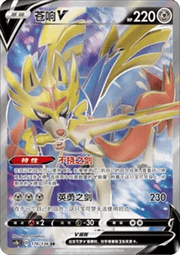 Zacian V CS1B 170