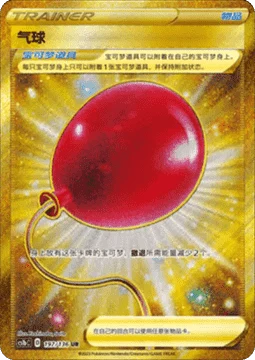 Air Balloon #197 — Dynamax Clash (Flame)