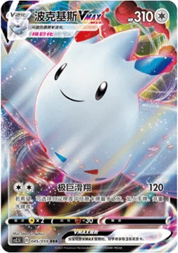 Togekiss VMAX CS25 045