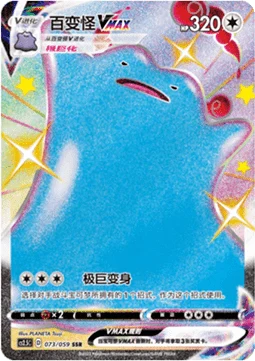 Ditto VMAX #073 — Brilliant Counterattack