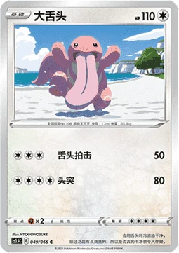 Lickitung — Scorching Skies