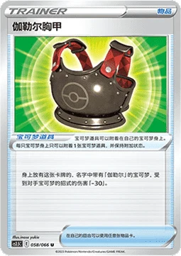 Galarian Chestplate CS35 058
