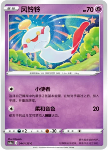 Chimecho CS3A 044