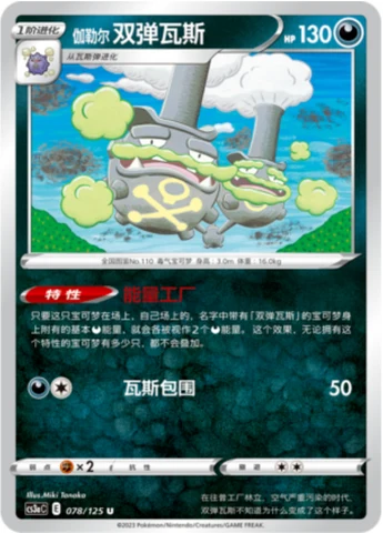 Galarian Weezing CS3A 078
