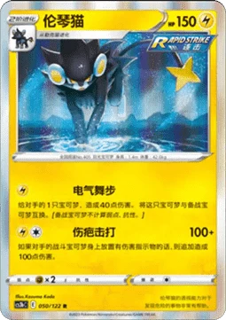 Luxray CS3B 050