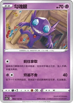 Sableye CS3B 062