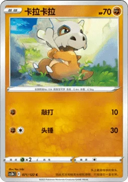 Cubone CS3B 071