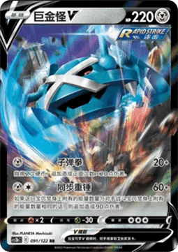 Metagross V CS3B 091