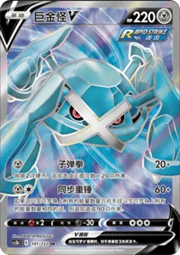 Metagross V CS3B 141
