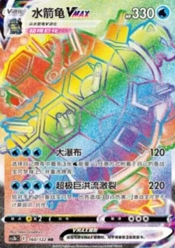 Blastoise VMAX #160 — Primordial Arts (Torrent)