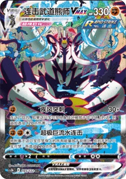 Rapid Strike Urshifu VMAX #165 — Primordial Arts (Torrent)