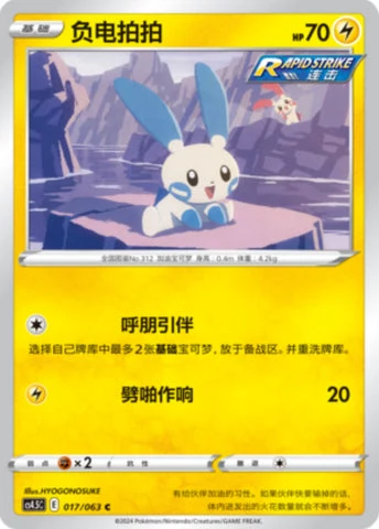 Minun — Flame Dance of the End