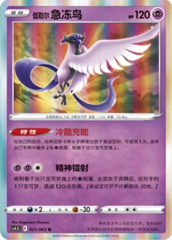 Galarian Articuno CS45 021