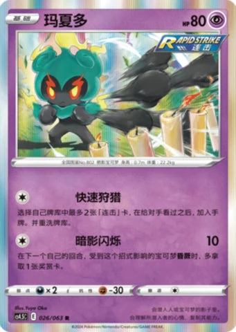 Marshadow CS45 026