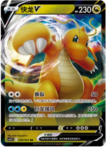 Dragonite V CS45 038