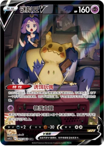 Mimikyu V CS45 077