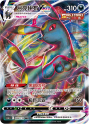 Umbreon VMAX — Nove Colori — Compagni