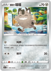 Galarian Meowth — Nove Colori — Compagni