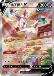 Sylveon V — Nove Colori — Compagni