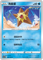 Staryu — Nine Colours Gathering (Origin)