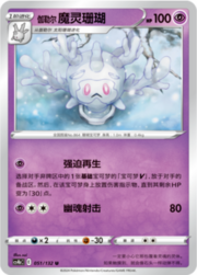 Galarian Cursola CS4B 051