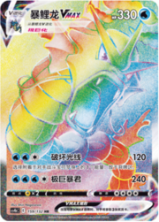 Gyarados VMAX — Nine Colours Gathering (Origin)