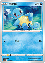 Squirtle — Shadow of Glory