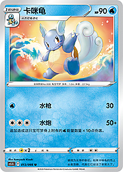 Wartortle — Shadow of Glory