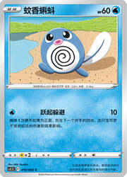 Poliwag — Shadow of Glory