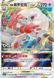 Hisuian Zoroark VSTAR — Shadow of Glory