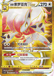 Hisuian Zoroark VSTAR — Shadow of Glory
