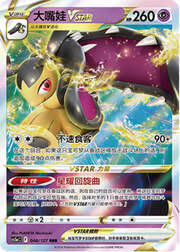 Mawile VSTAR — Brave Stars (Charm)