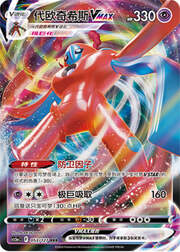Deoxys VMAX — Brave Stars (Charm)