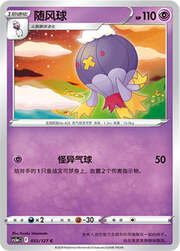Drifblim — Brave Stars (Charm)