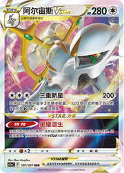 Arceus VSTAR — Brave Stars (Charm)