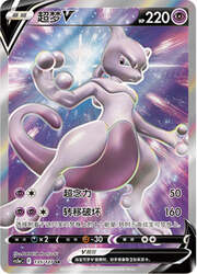 Mewtwo V — Brave Stars (Charm)