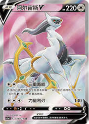 Arceus V — Brave Stars (Charm)