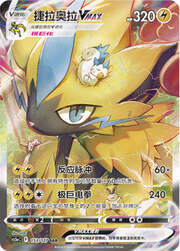 Zeraora VMAX — Brave Stars (Charm)