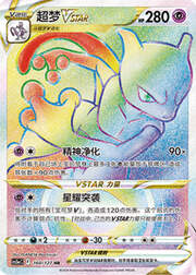 Mewtwo VSTAR — Brave Stars (Charm)