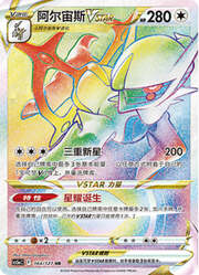Arceus VSTAR — Brave Stars (Charm)
