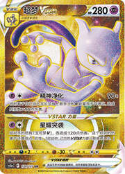 Mewtwo VSTAR — Brave Stars (Charm)