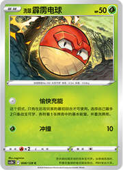 Hisuian Voltorb #008 — Stelle Valorose — Coraggio