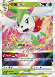 Shaymin VSTAR — Stelle Valorose — Coraggio