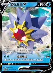 Starmie V — Stelle Valorose — Coraggio
