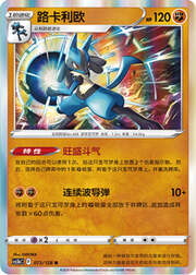Lucario — Stelle Valorose — Coraggio