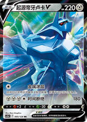 Origin Forme Dialga V — Stelle Valorose — Coraggio